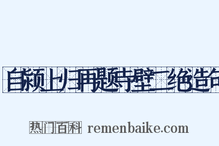 自颍上归再题寺壁二绝造句是什么意思的图片